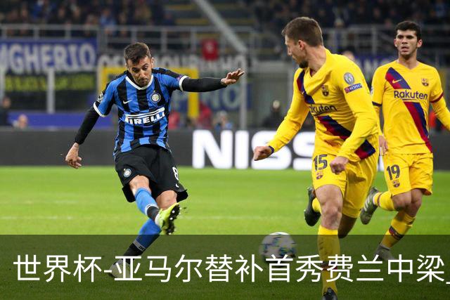 世界杯-亚马尔替补首秀费兰中梁 西班牙27射0-0佛得角