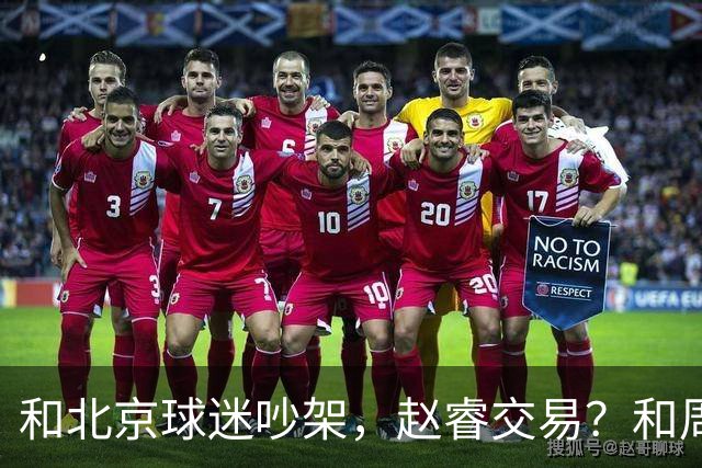 和北京球迷吵架，赵睿交易？和周琦互动，谁注意他表态，去向曝光