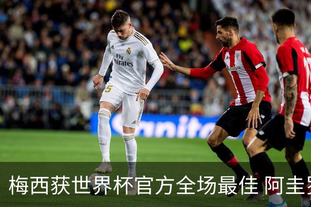 梅西获世界杯官方全场最佳 阿圭罗为他颁奖